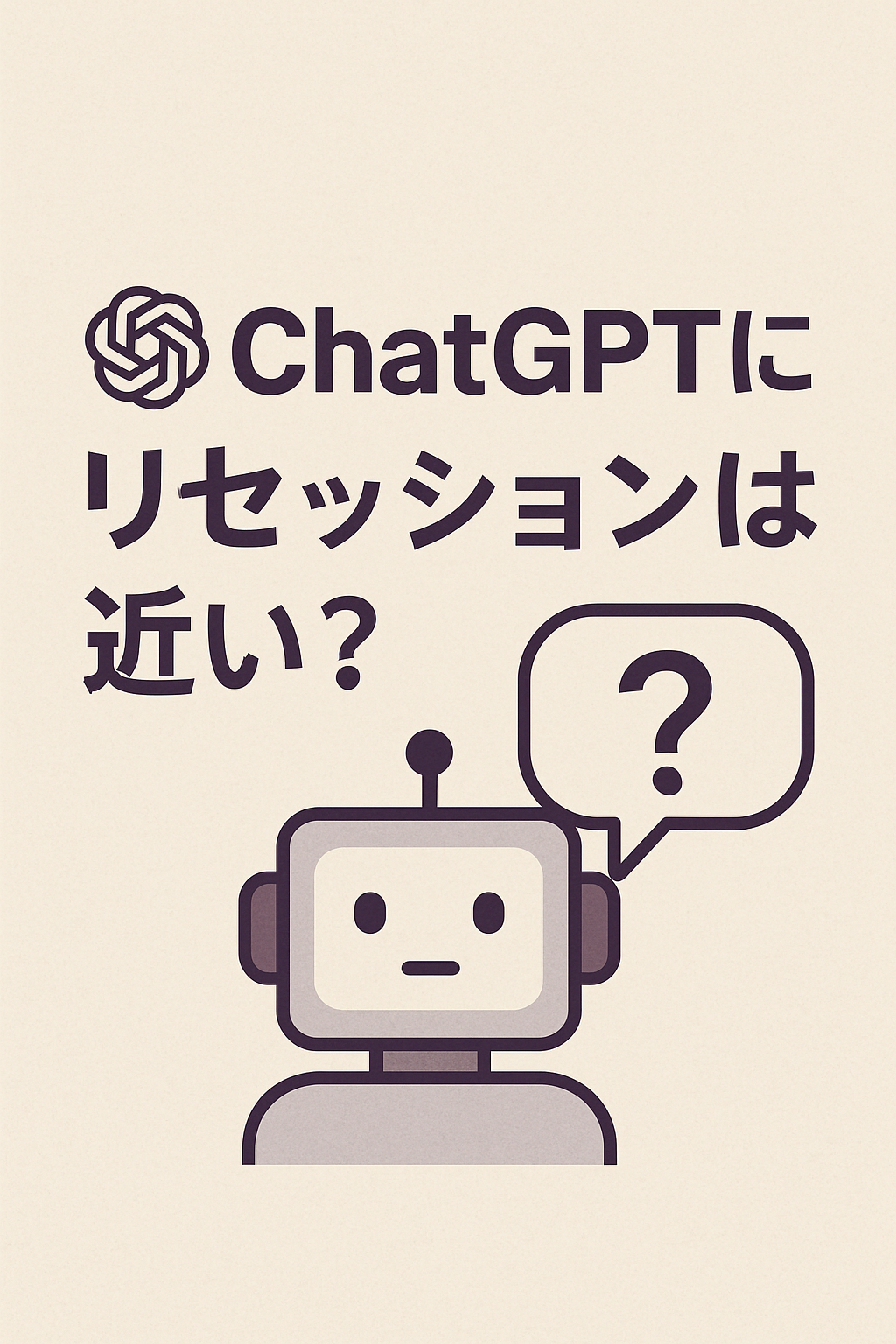 ChatGPTに「リセッションは近い？」と聞いてみた――要点まとめ