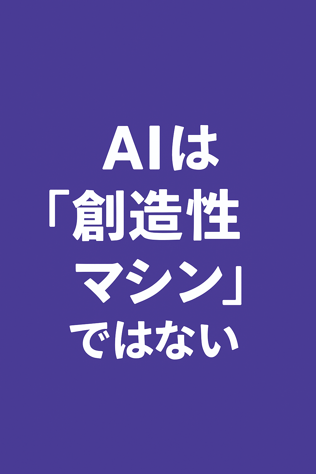 AIは「創造性マシン」ではない──効果を引き出す鍵は“思考管理”