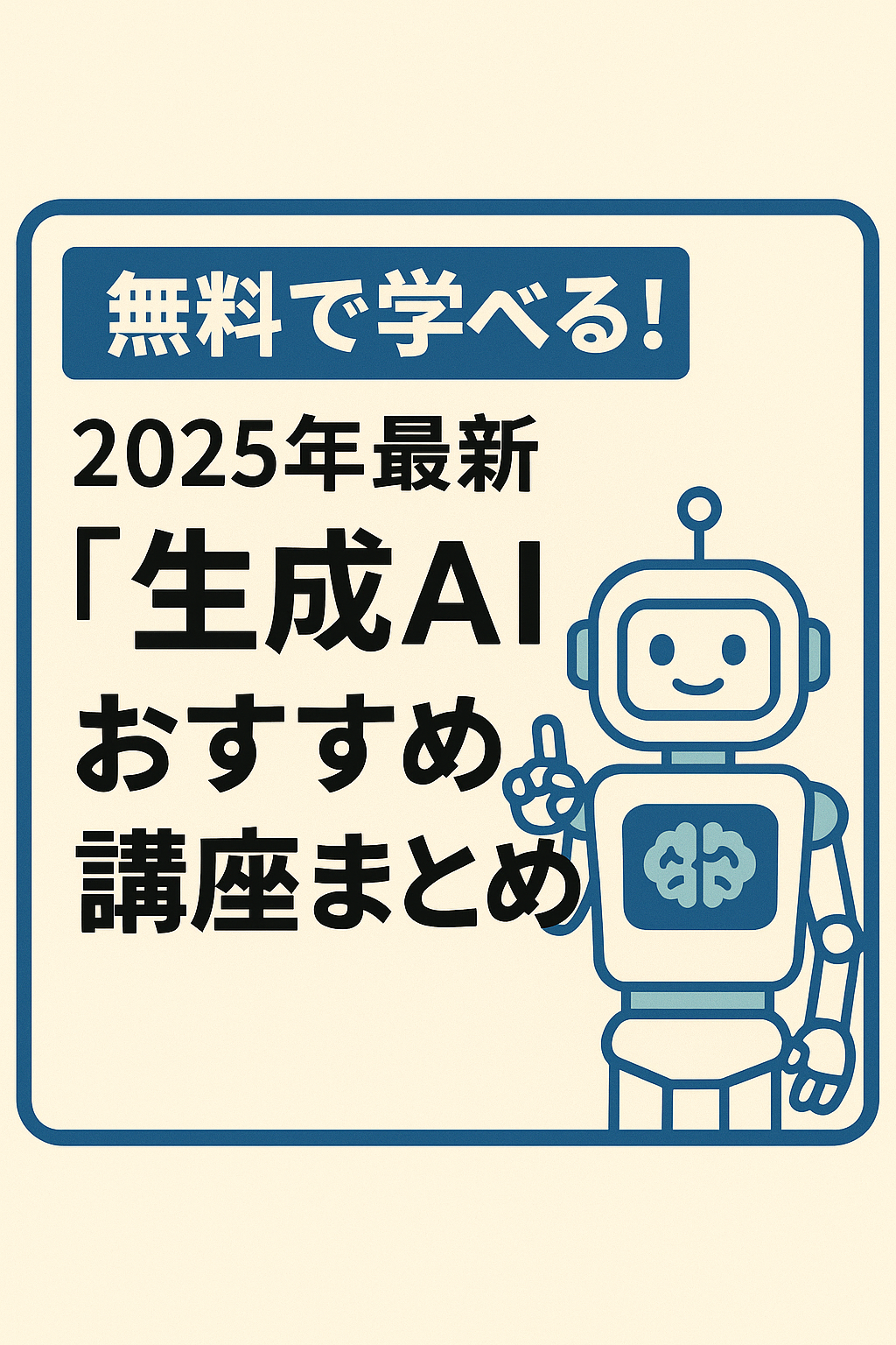 無料で学べる！2025年最新「生成AI」おすすめ講座まとめ