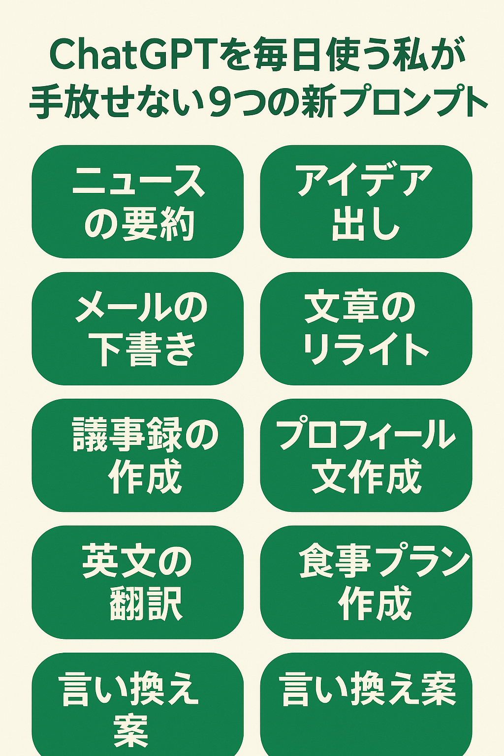ChatGPTを毎日使う私が手放せない9つの新プロンプト