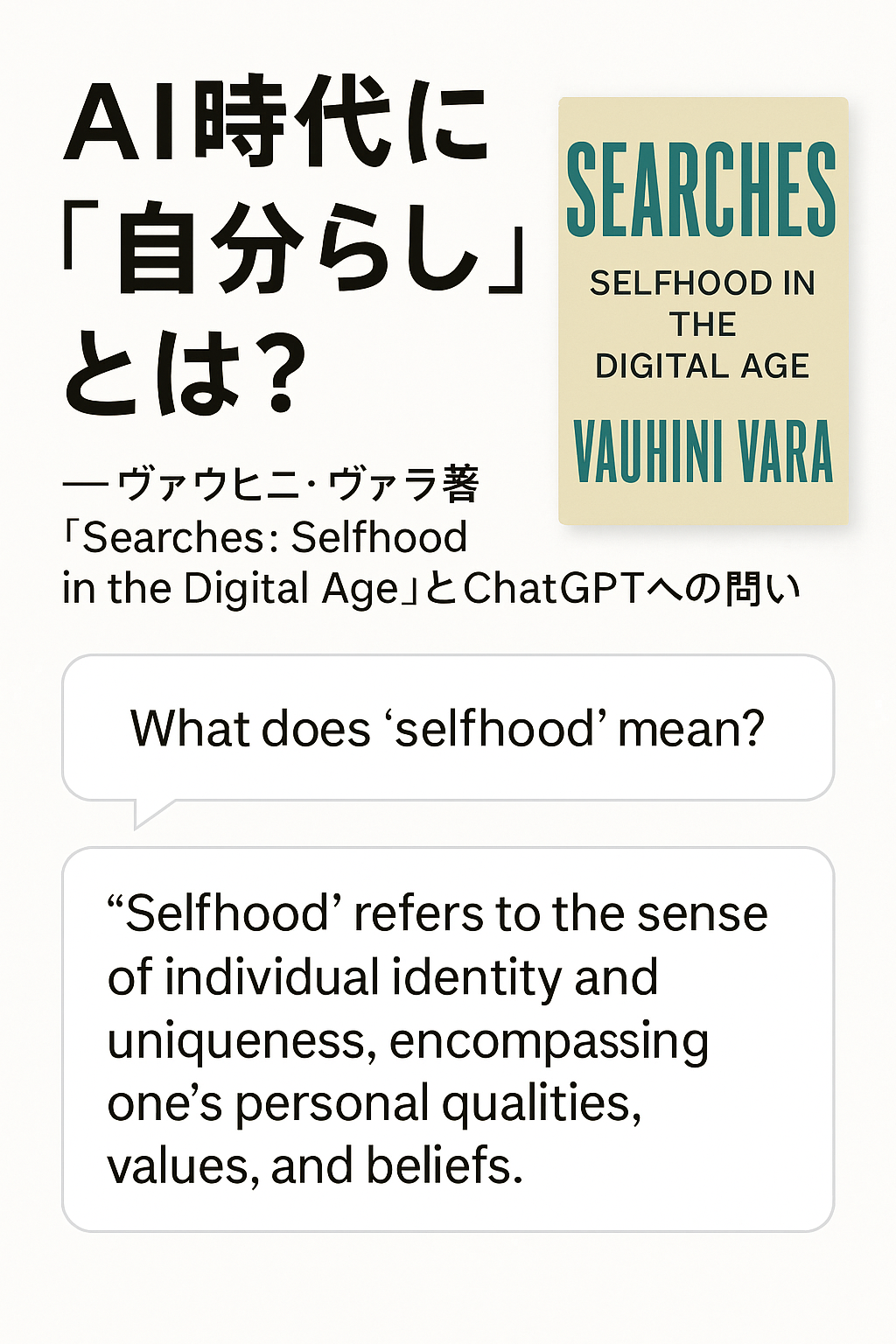 【まとめ】AI時代に「自分らしさ」とは？──ヴァウヒニ・ヴァラ著『Searches: Selfhood in the Digital Age』とChatGPTへの問い