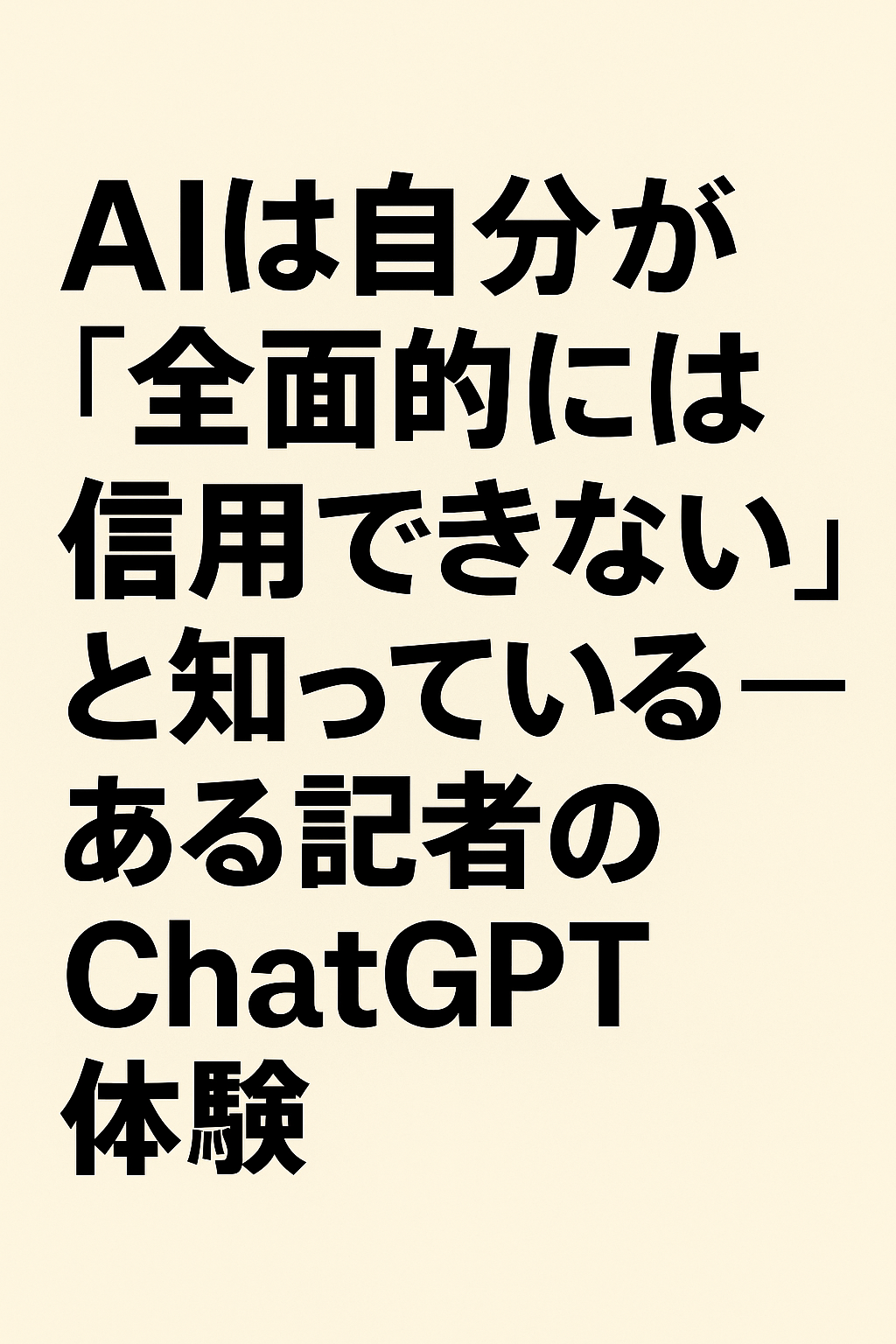 AIは自分が「全面的には信用できない」と知っている ── ある記者のChatGPT体験