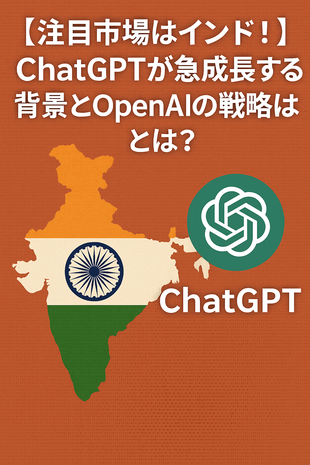 【注目市場はインド！】ChatGPTが急成長する背景とOpenAIの戦略とは？