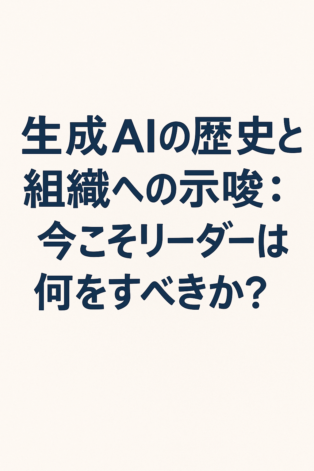 生成AIの歴史と組織への示唆：今こそリーダーは何をすべきか？