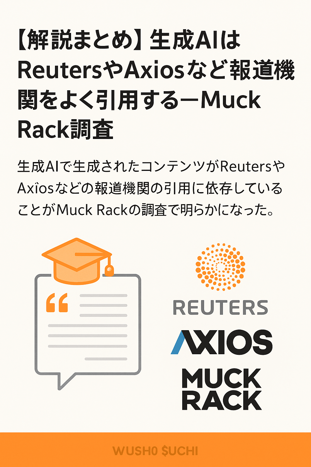 【解説まとめ】生成AIはReutersやAxiosなど報道機関をよく引用する―Muck Rack調査