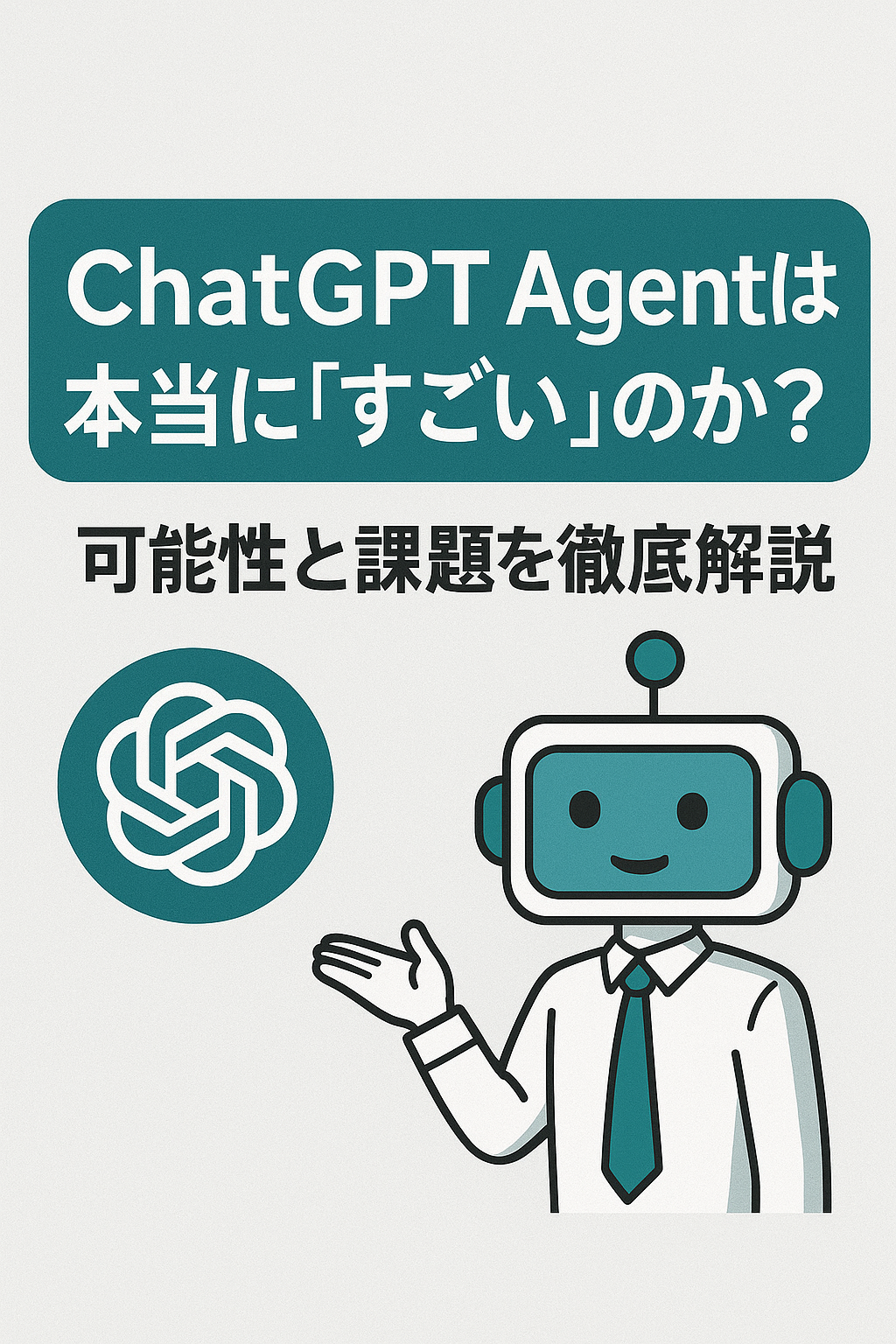 ChatGPT Agentは本当にすごい