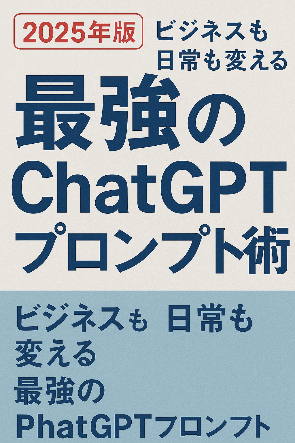 2025年最新版：ビジネスも日常も変える「最強のChatGPTプロンプト術」