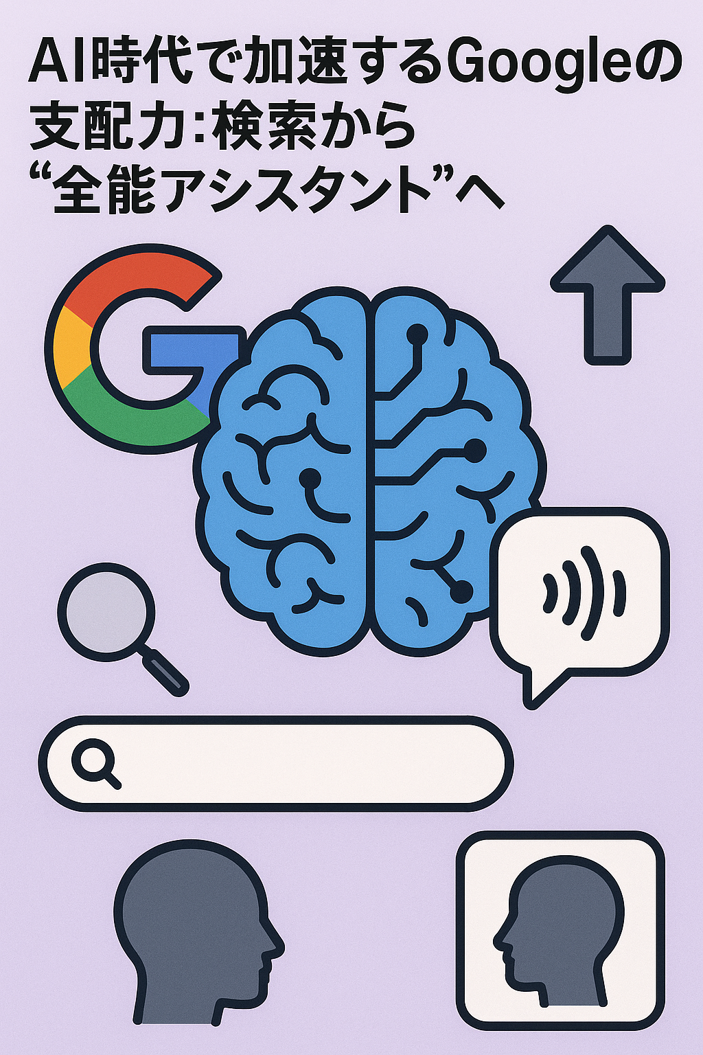 🧠 AI時代で加速するGoogleの支配力：検索から“全能アシスタント”へ