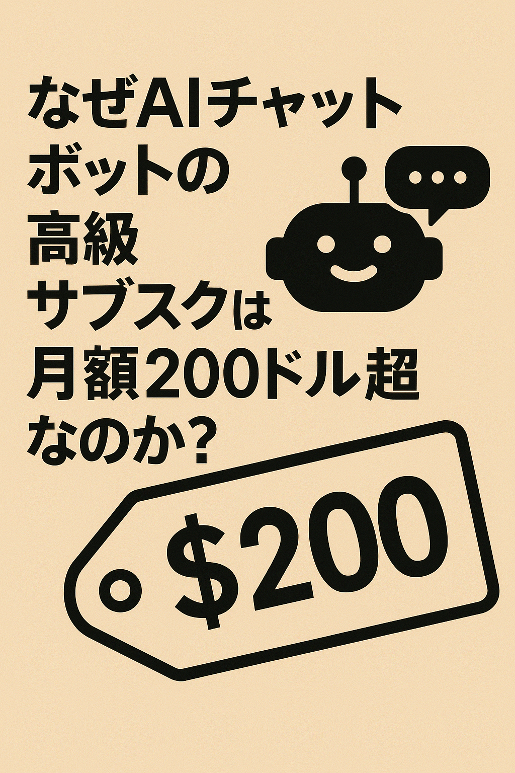 なぜAIチャットボットの高級サブスクは月額200ドル超なのか？