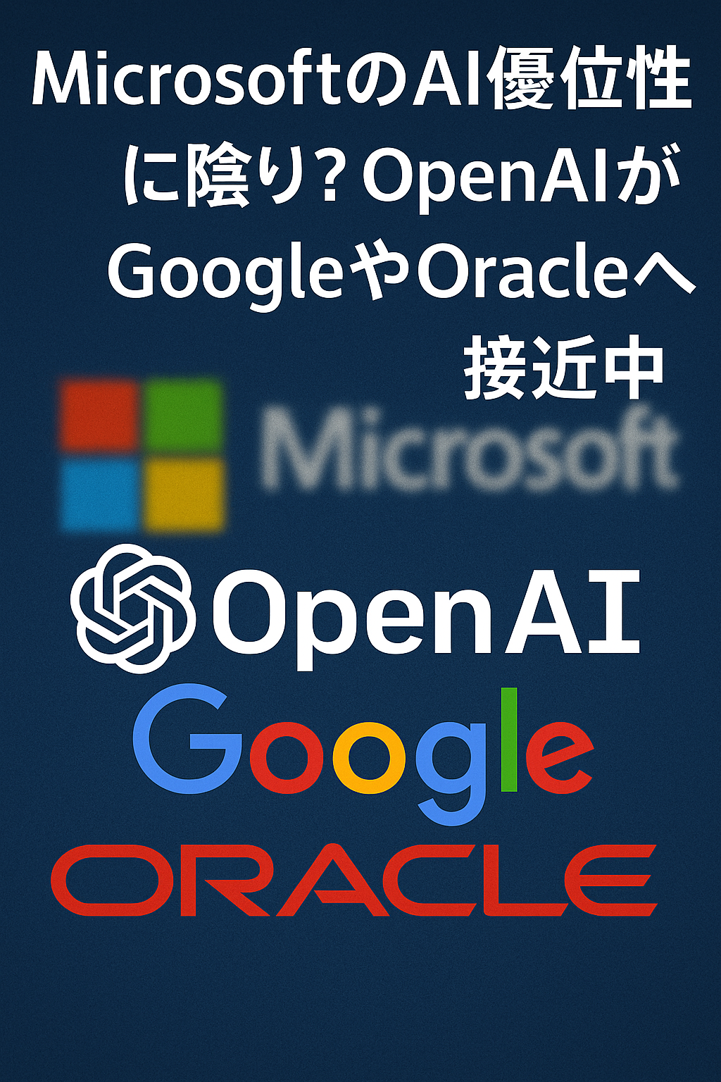 MicrosoftのAI優位性に陰り？OpenAIがGoogleやOracleへ接近中