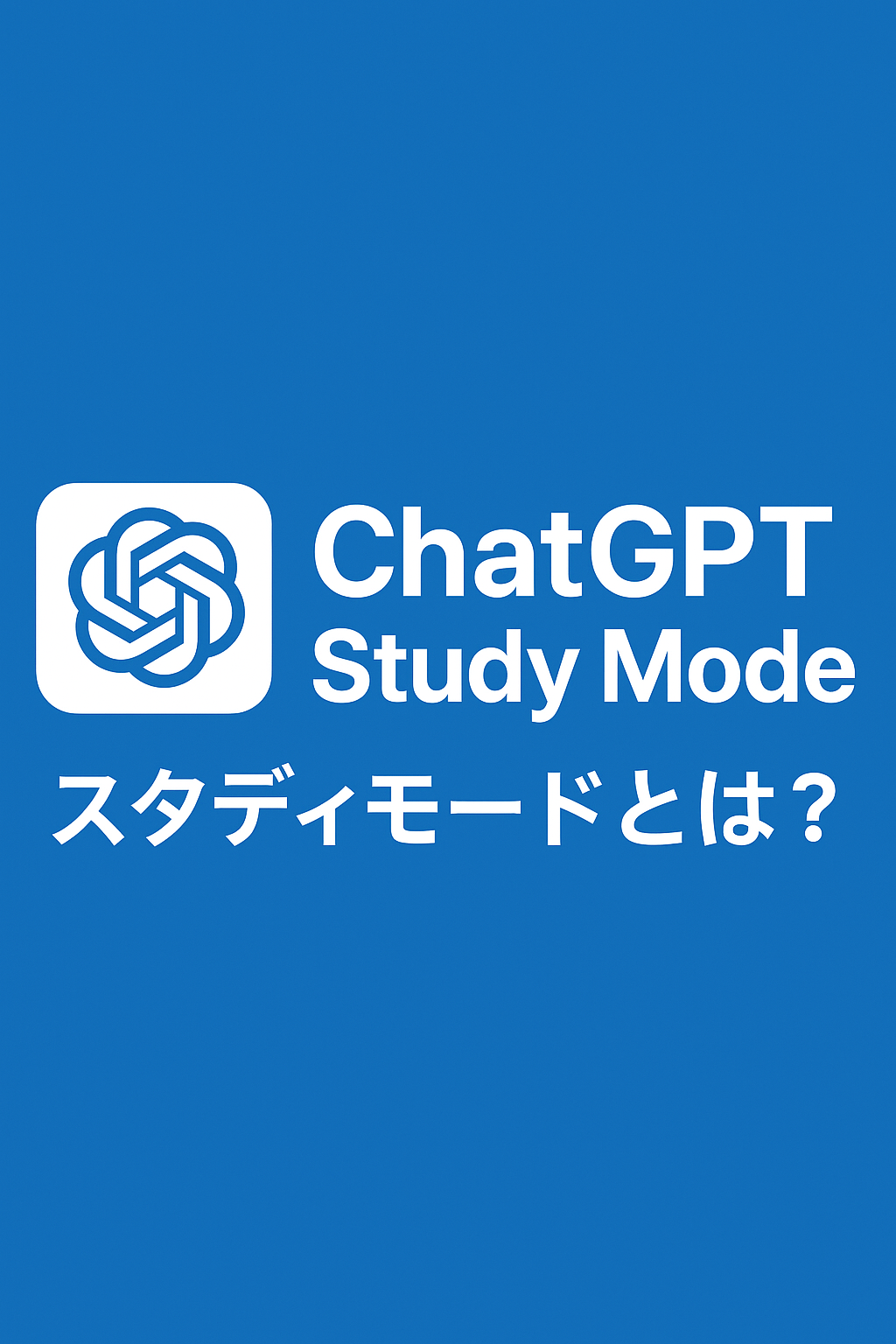📘 ChatGPT Study Mode（スタディモード）とは？