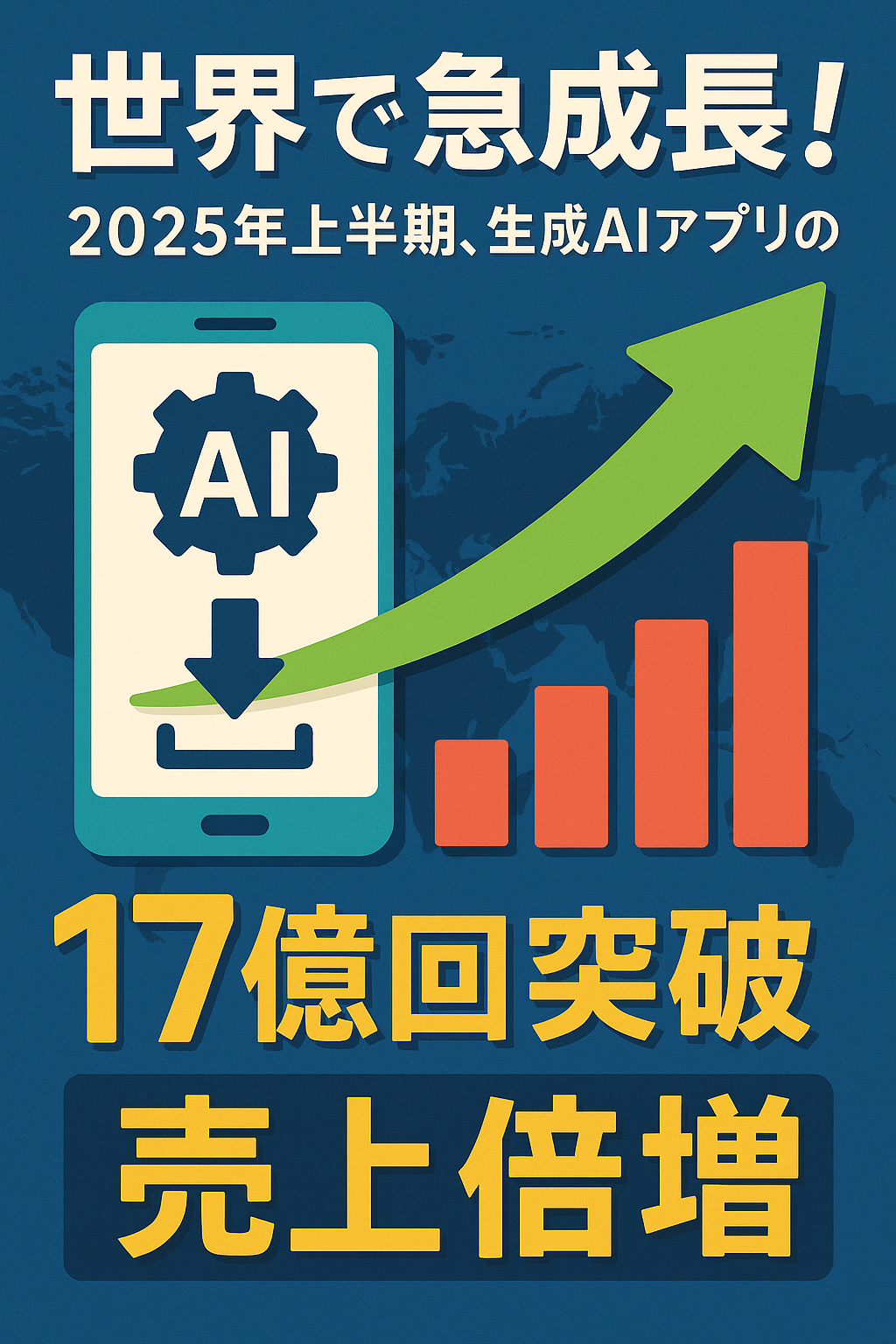 世界で急成長！2025年上半期、生成AIアプリのダウンロード数が17億回突破＆売上倍増