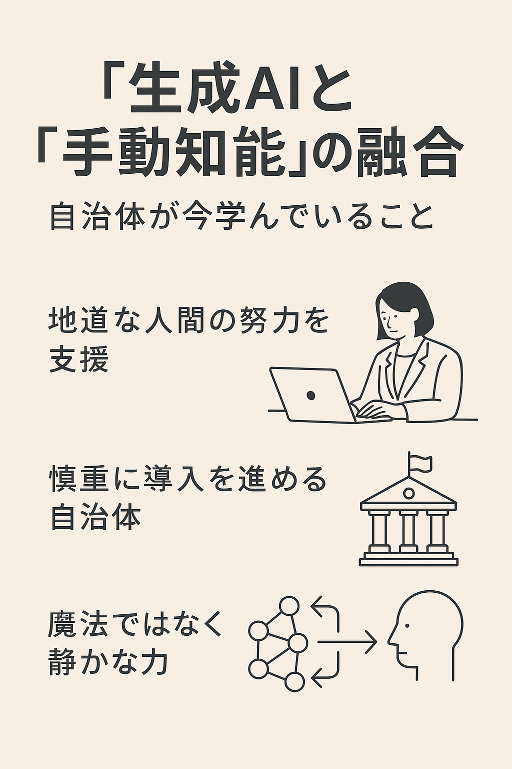 生成AIと“手動知能”の融合：自治体が今学んでいること