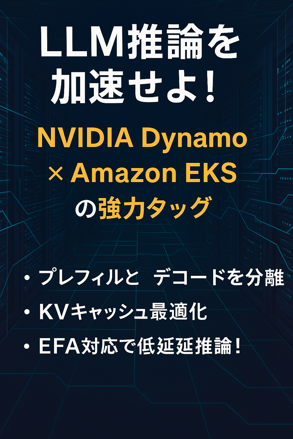 大規模LLM推論を高速化！NVIDIA DynamoとAmazon EKSの強力タッグとは？