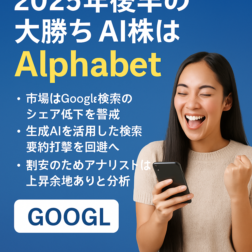 【注目銘柄】2025年後半、最も勝ち組となるAI株は「Alphabet」か？市場の不安を逆手に取る可能性