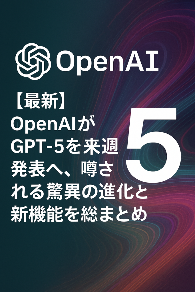 【最新】OpenAIがGPT-5を来週発表へ、噂される驚異の進化と新機能を総まとめ
🧠 GPT-5で期待される主な進化ポイント