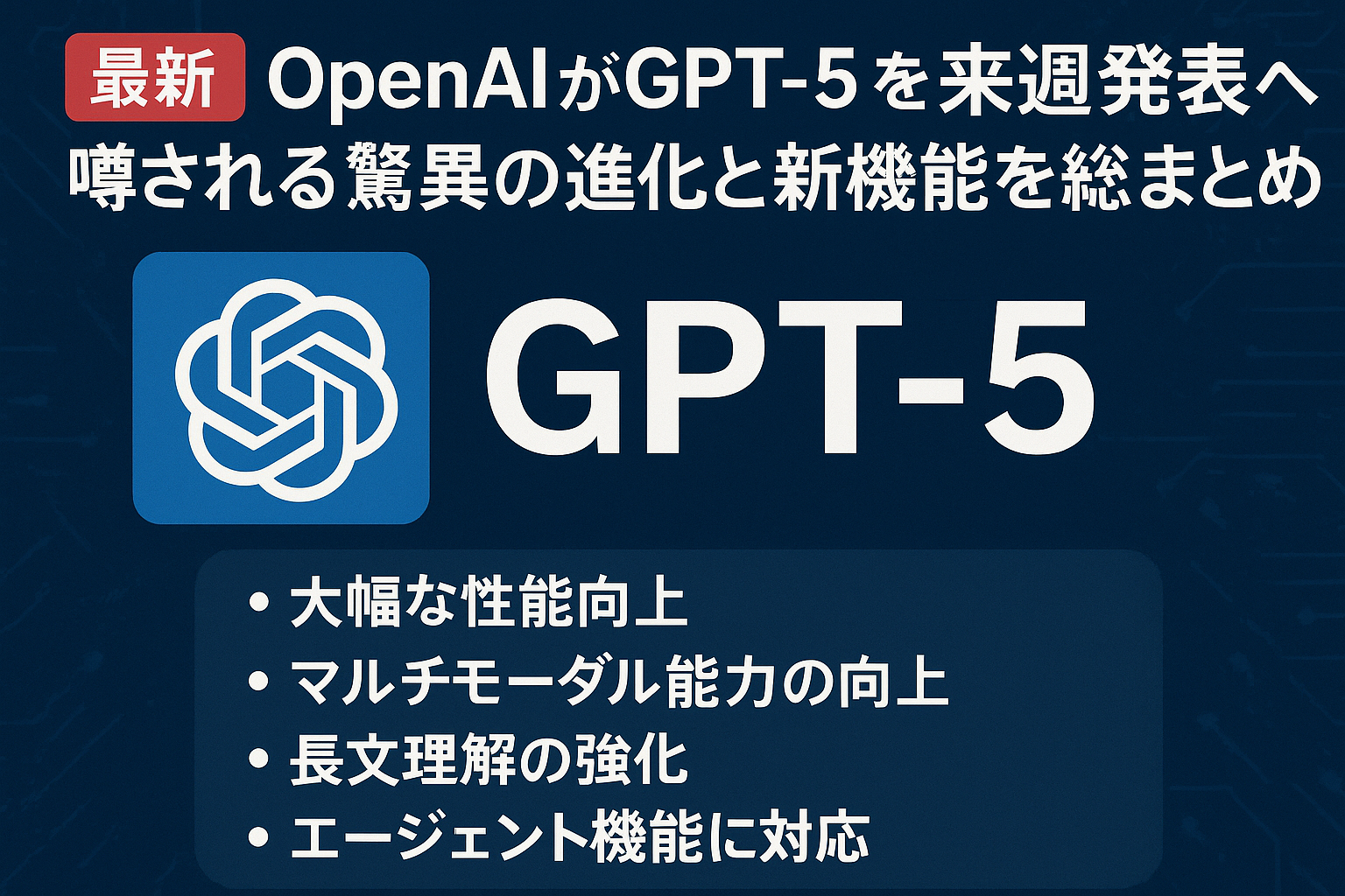 【最新】OpenAIがGPT-5を来週発表へ、噂される驚異の進化と新機能を総まとめ