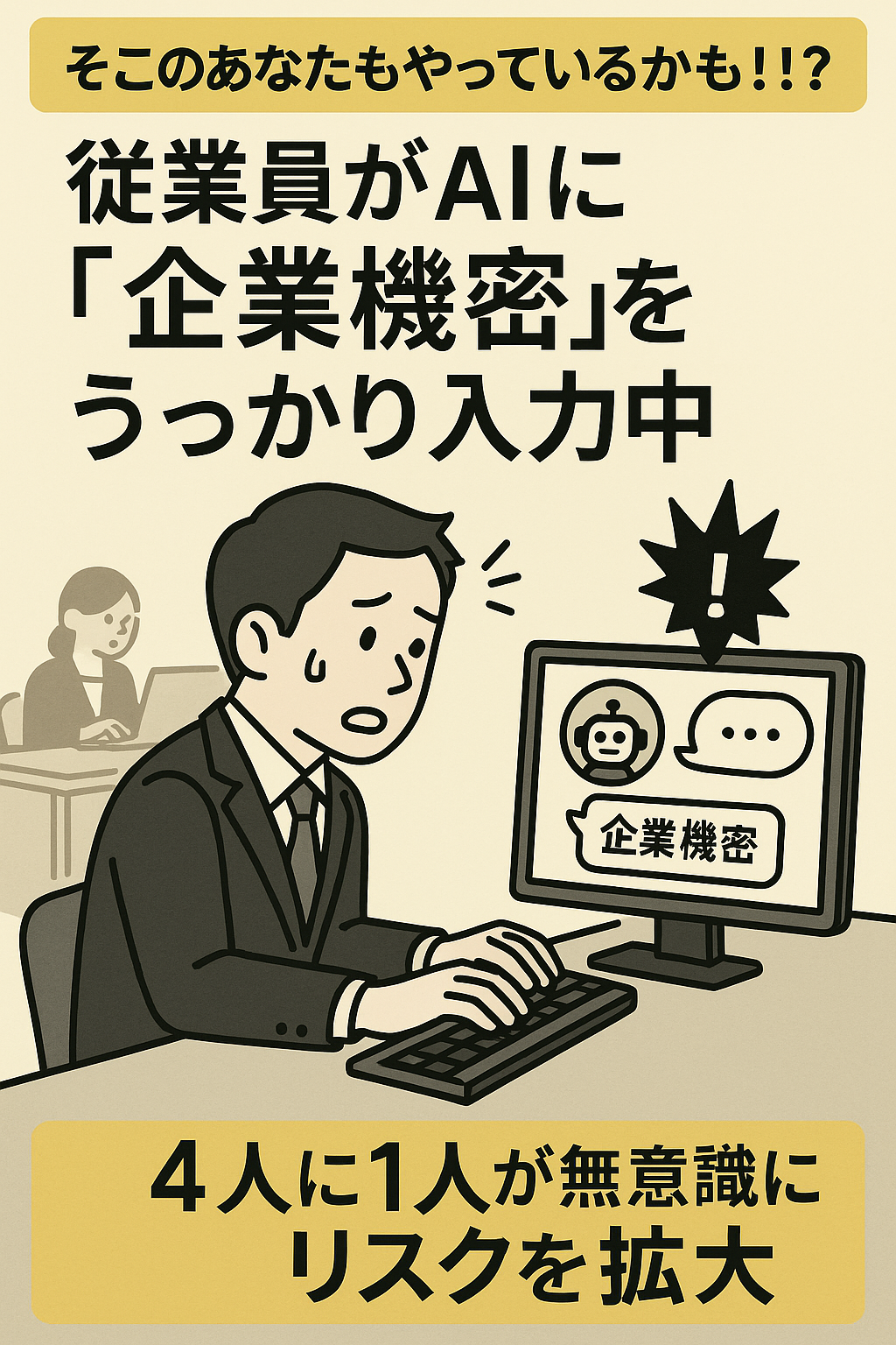 そこのあなたもやっているかも！？従業員がAIに「企業機密」をうっかり入力中─4人に1人が無意識にリスクを拡大