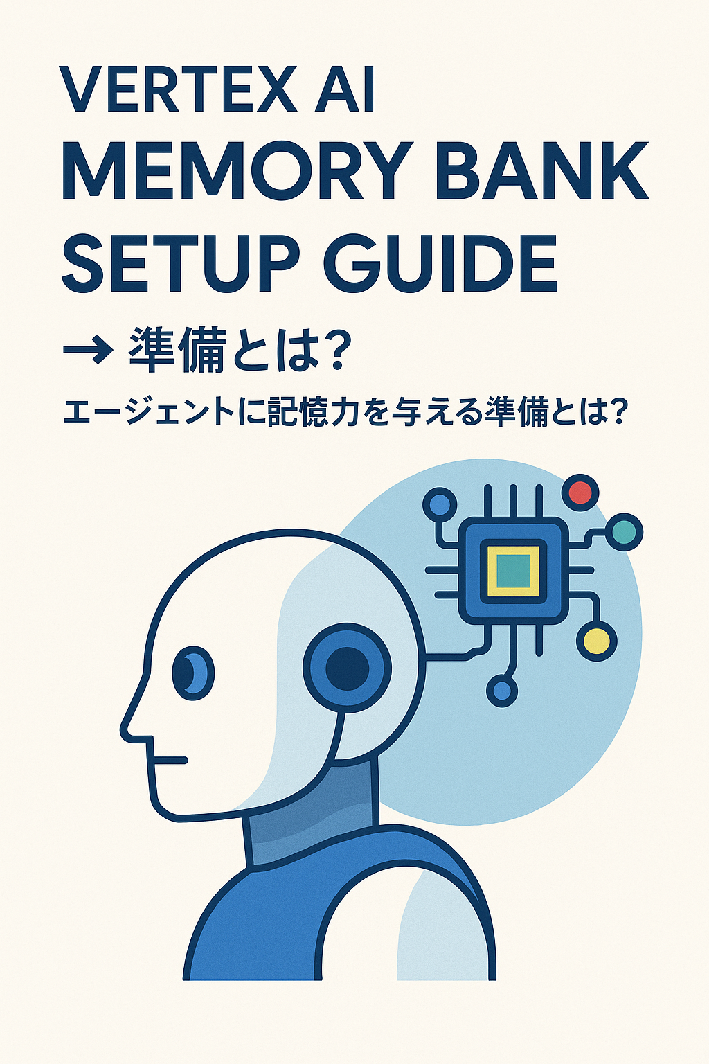Vertex AI「Memory Bank（メモリーバンク）」のセットアップガイド：エージェントに記憶力を与える準備とは？