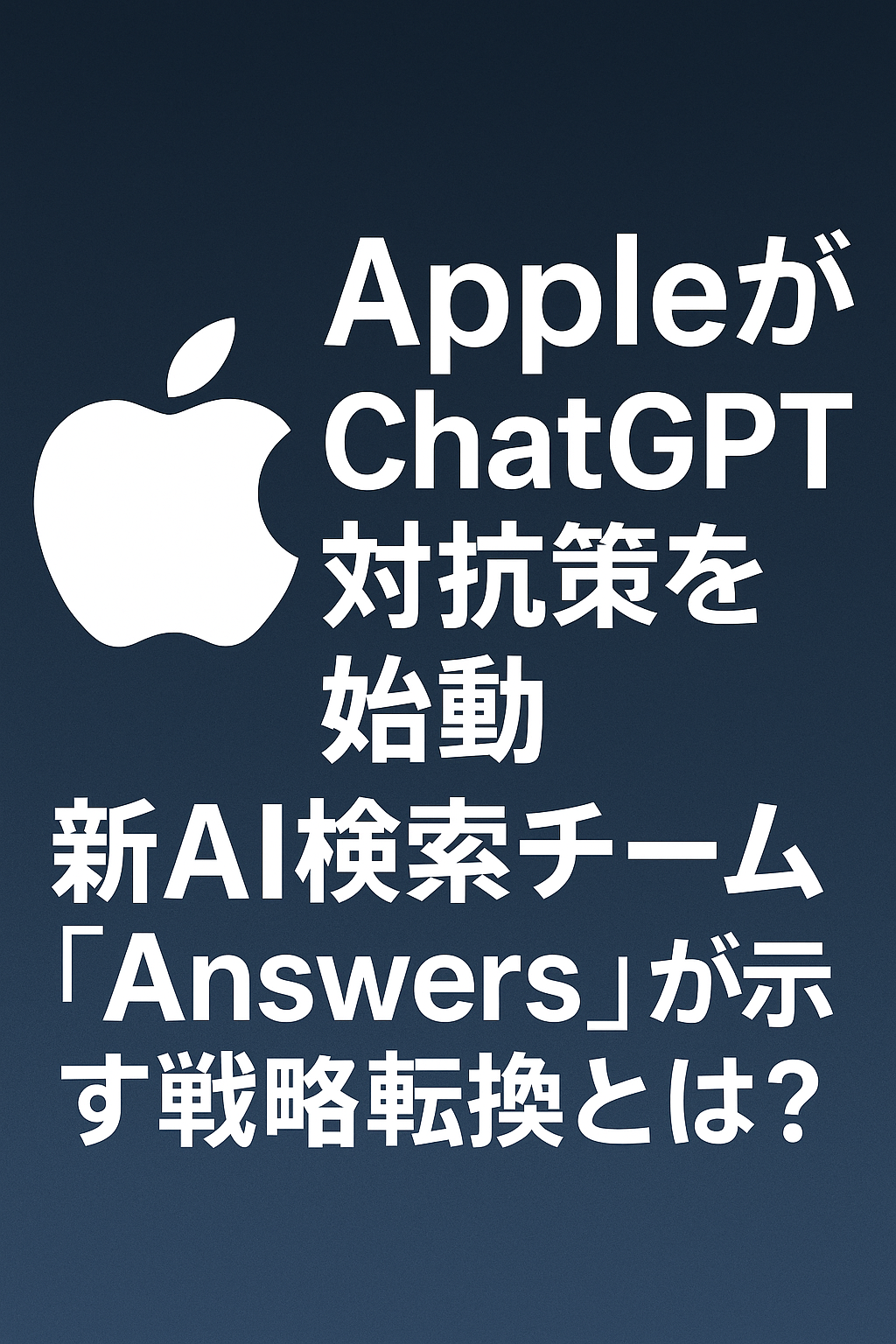 AppleがChatGPT対抗策を始動──新AI検索チーム「Answers」が示す戦略転換とは？ コンテンツ終わり