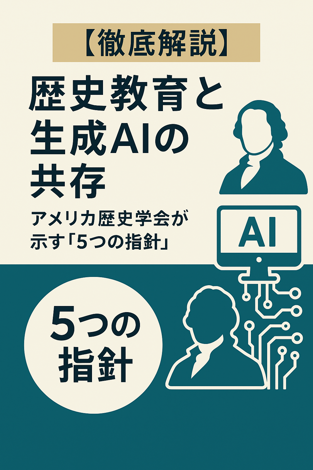 【徹底解説】歴史教育と生成AIの共存：アメリカ歴史学会が示す「5つの指針」