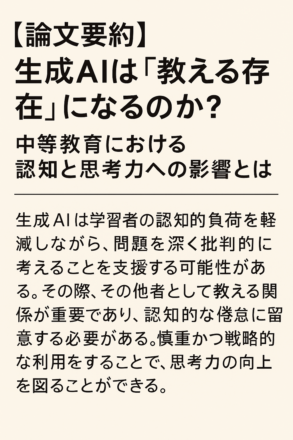 【論文要約】生成AIは「教える存在」になるのか？中等教育における認知と思考力への影響とは
