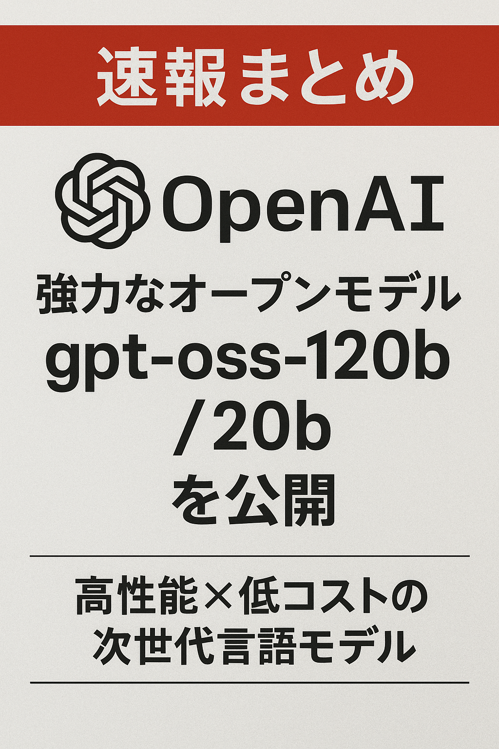 【速報まとめ】OpenAI、強力なオープンモデル「gpt-oss-120b / 20b」を公開 ─ 高性能×低コストの次世代言語モデル