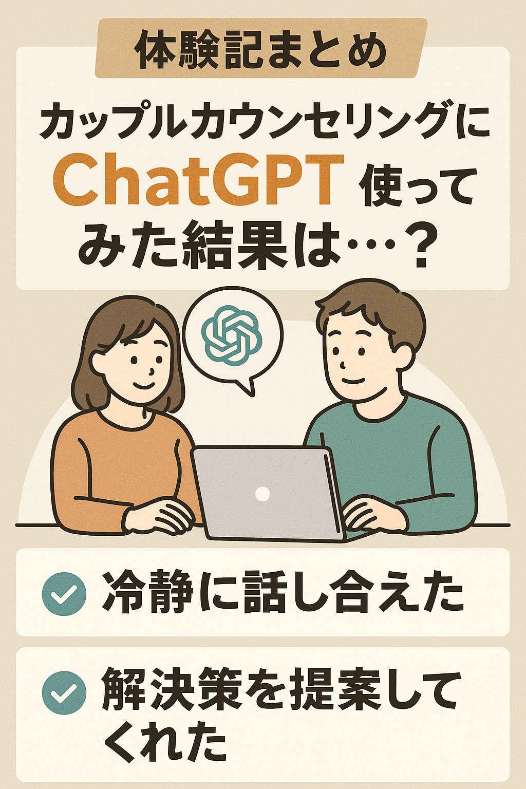 【体験記まとめ】カップルカウンセリングにChatGPTを使ってみた結果は…？