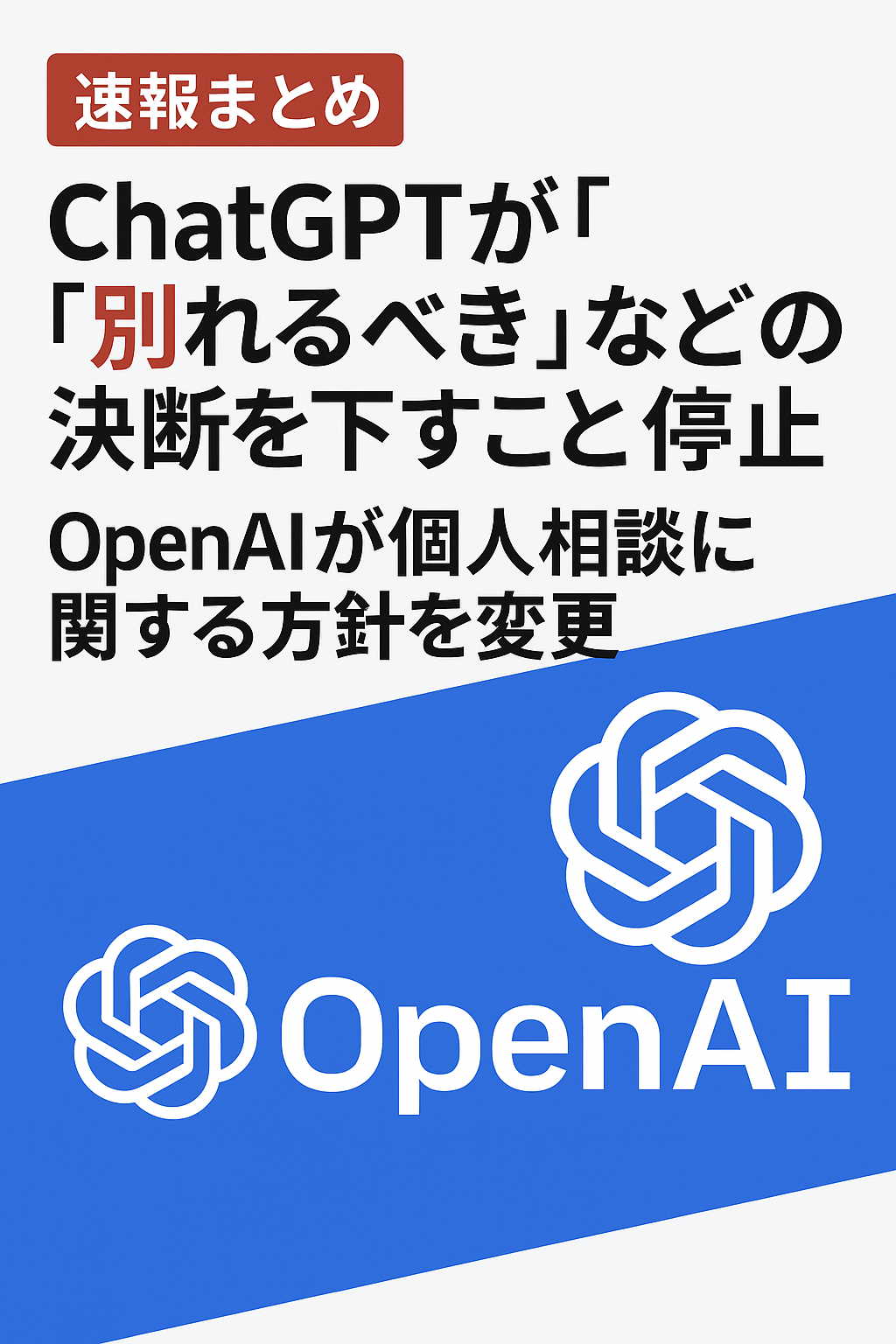 【速報まとめ】ChatGPTが「別れるべき」などの決断を下すことを停止──OpenAIが個人相談に関する方針を変更