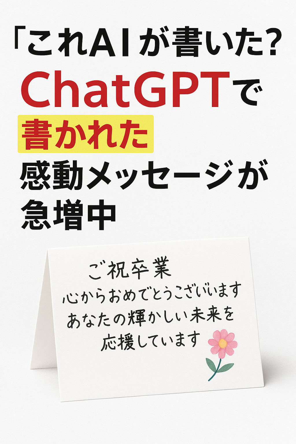 【話題】「これAIが書いた？」ChatGPTで書かれた感動メッセージが急増中