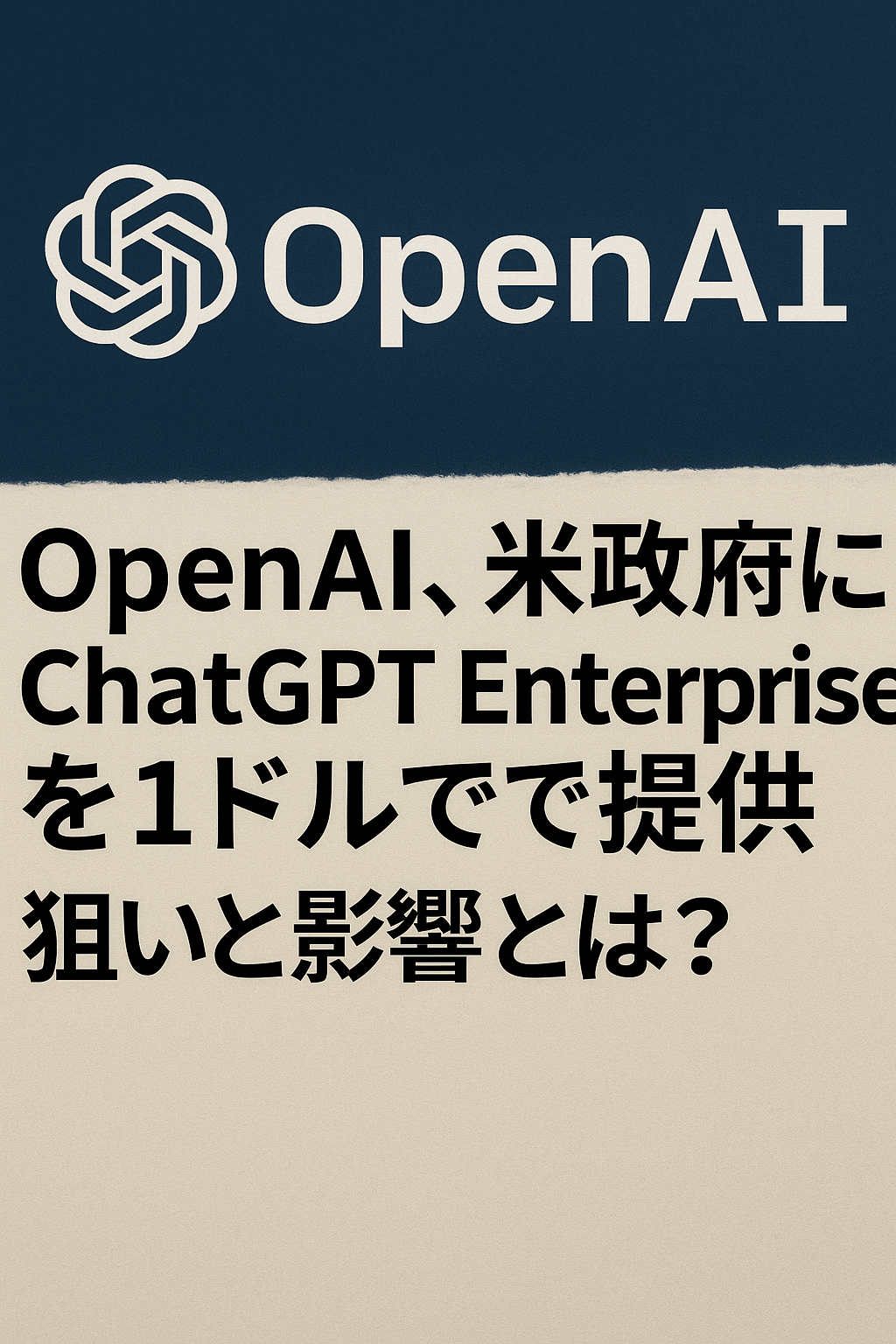 【まとめ記事】OpenAI、米政府にChatGPT Enterpriseを1ドルで提供──狙いと影響とは？