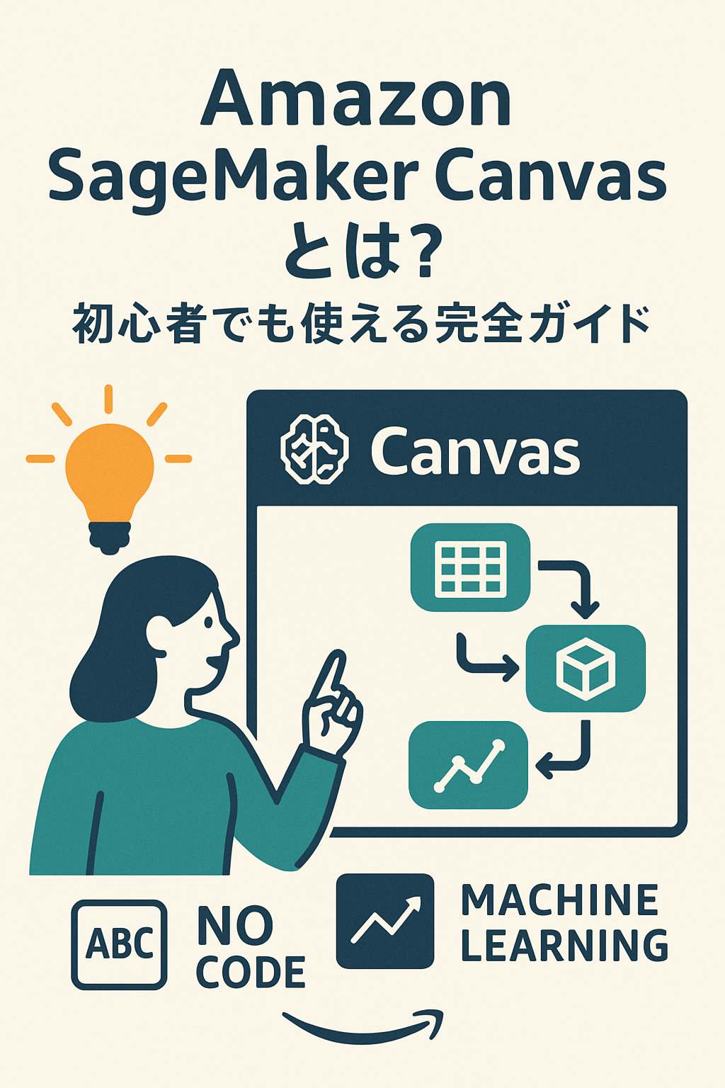 💡Amazon SageMaker Canvasとは？初心者でも使える完全ガイド