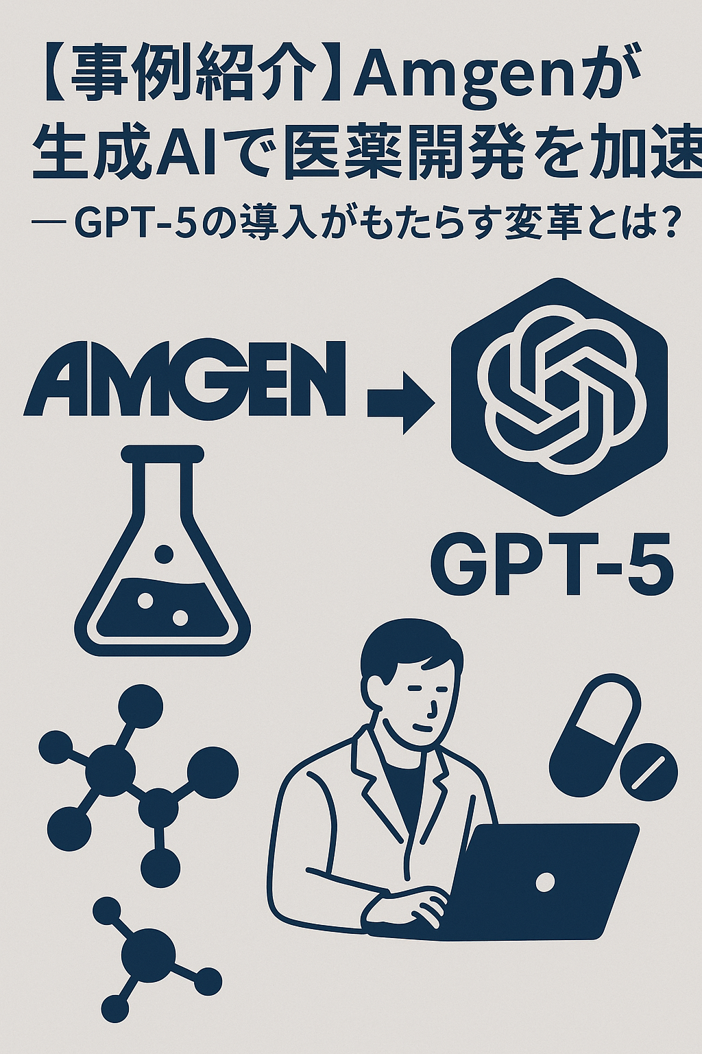 【事例紹介】Amgenが生成AIで医薬開発を加速 ─ GPT-5の導入がもたらす変革とは？　コンテンツ終わり