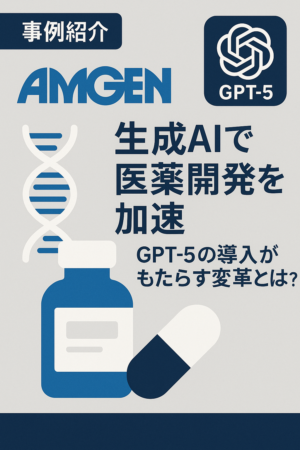 【事例紹介】Amgenが生成AIで医薬開発を加速 ─ GPT-5の導入がもたらす変革とは？