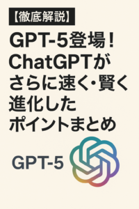 OpenAIが2025年8月、ついに最新の大規模言語モデル「GPT-5」を正式にリリースしました。
前モデル「GPT-4」から2年以上ぶりとなるメジャーアップデートで、速度・精度・柔軟性すべてにおいて飛躍的な進化が実現されています。