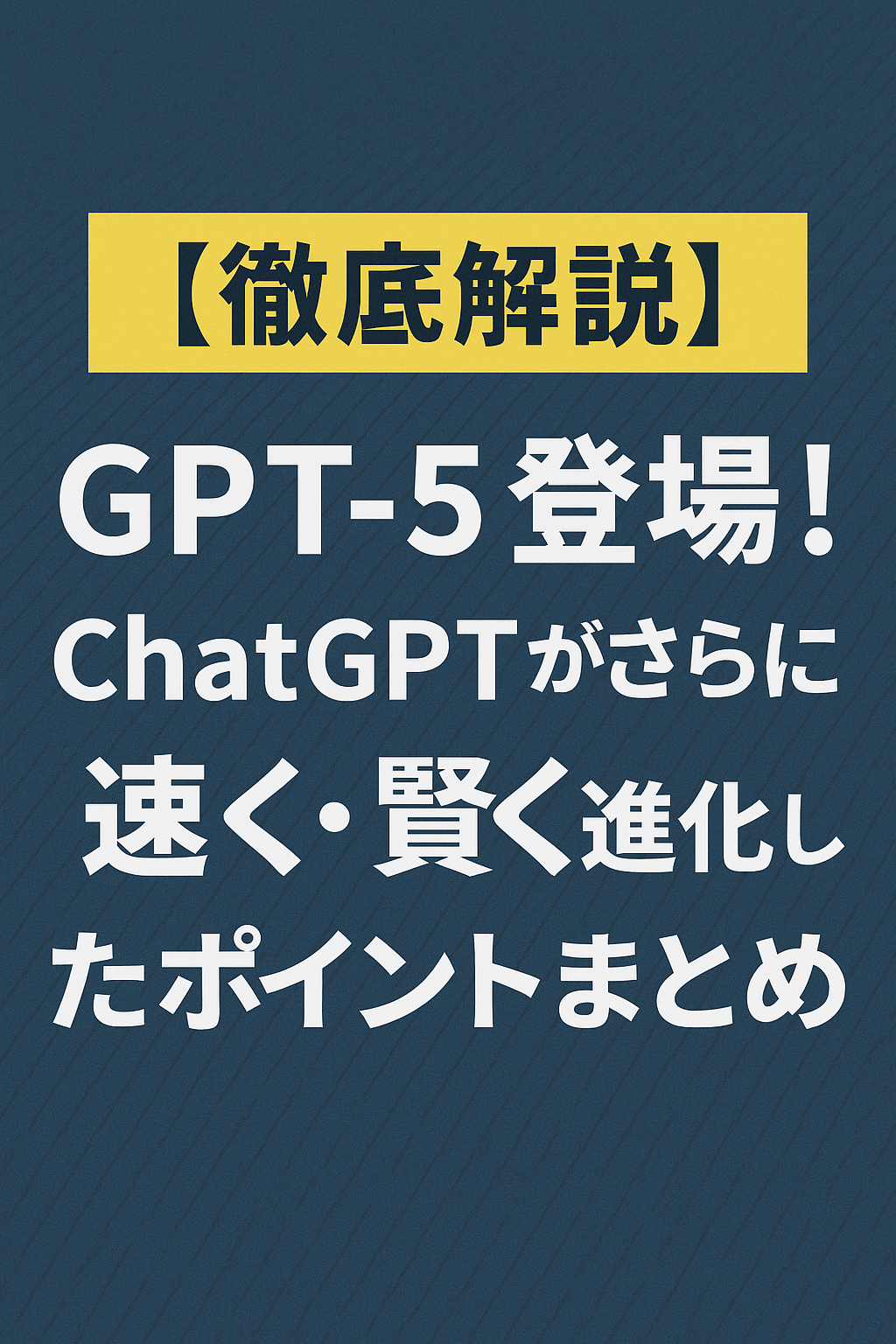 【徹底解説】GPT-5登場！ChatGPTがさらに速く・賢く進化したポイントまとめ