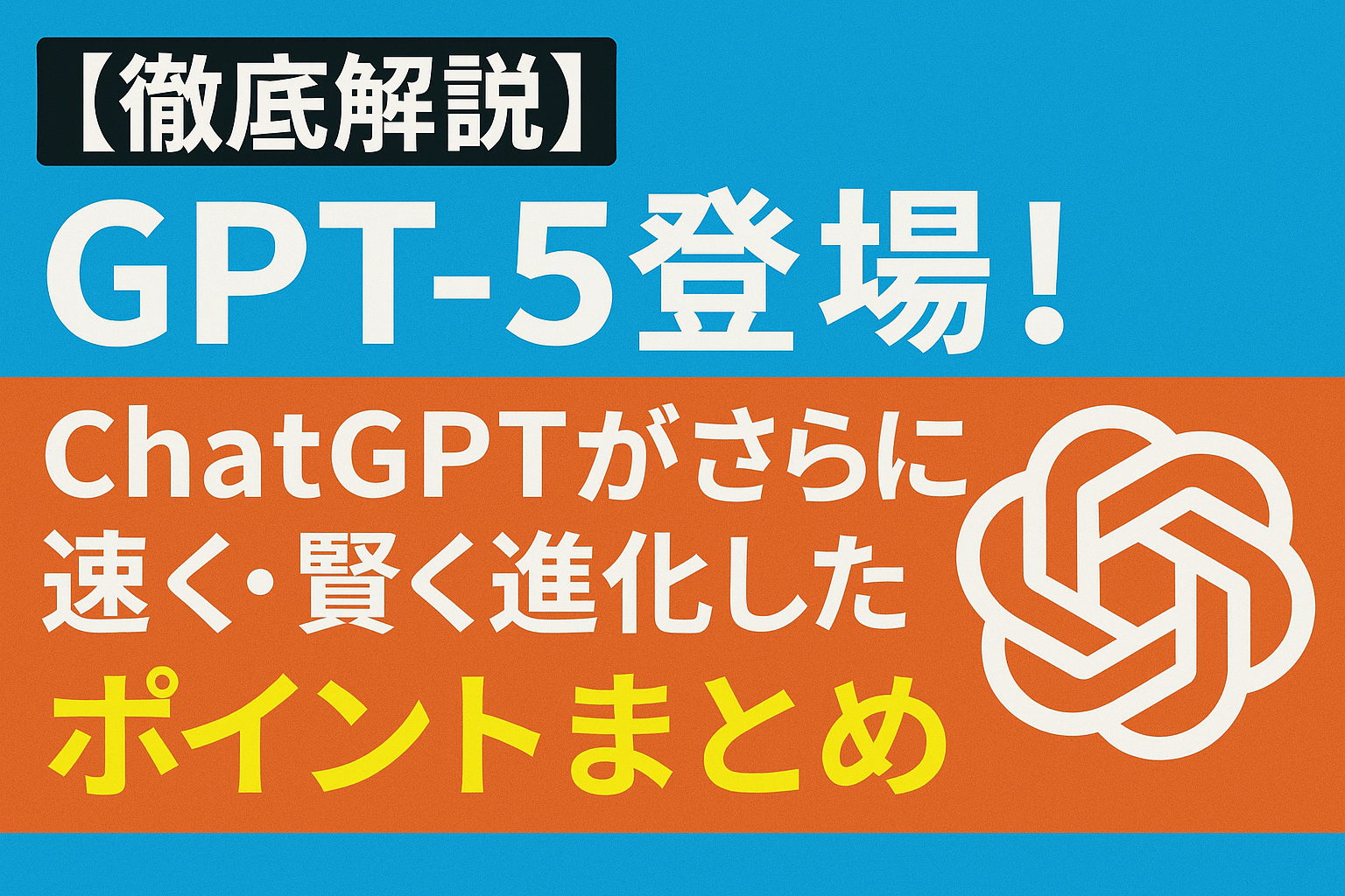 【徹底解説】GPT-5登場！ChatGPTがさらに速く・賢く進化したポイントまとめ