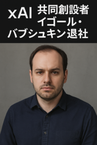 xAI共同創設者イゴール・バブシュキン退社　画像は生成AI作成