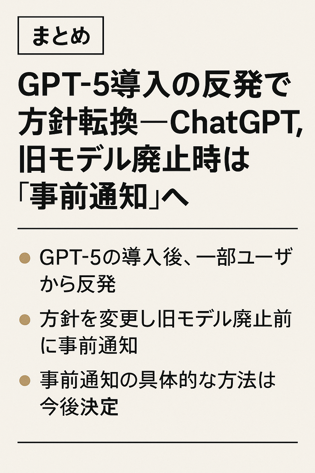 【まとめ】GPT-5導入の反発で方針転換──ChatGPT、旧モデル廃止時は「事前通知」へ コンテンツ終わり