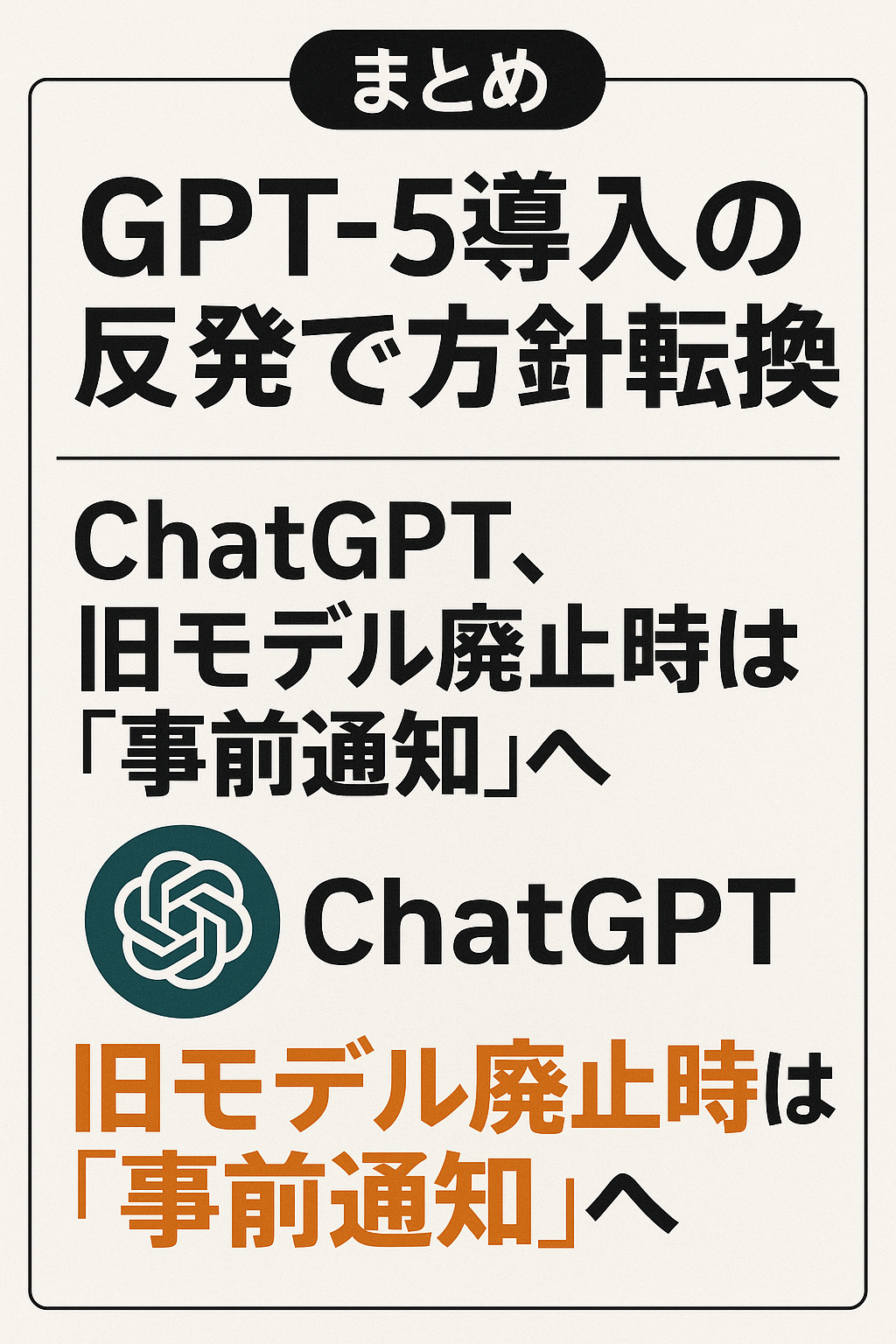 【まとめ】GPT-5導入の反発で方針転換──ChatGPT、旧モデル廃止時は「事前通知」へ