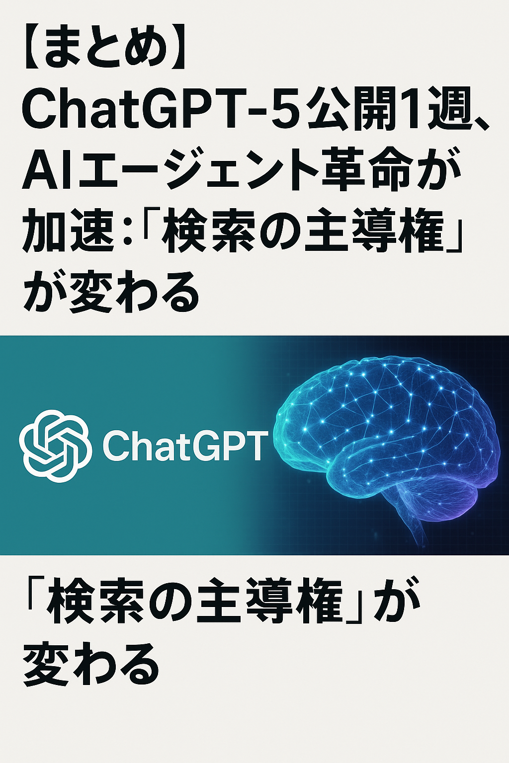 【まとめ】ChatGPT-5公開1週間、AIエージェント革命が加速：「検索の主導権」が変わる