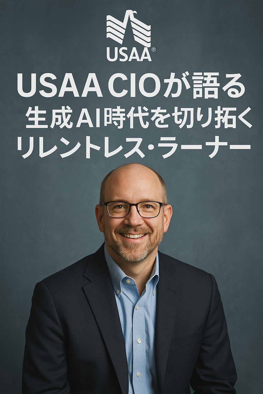 USAA CIOが語る：生成AI時代を切り拓くリレントレス・ラーナー