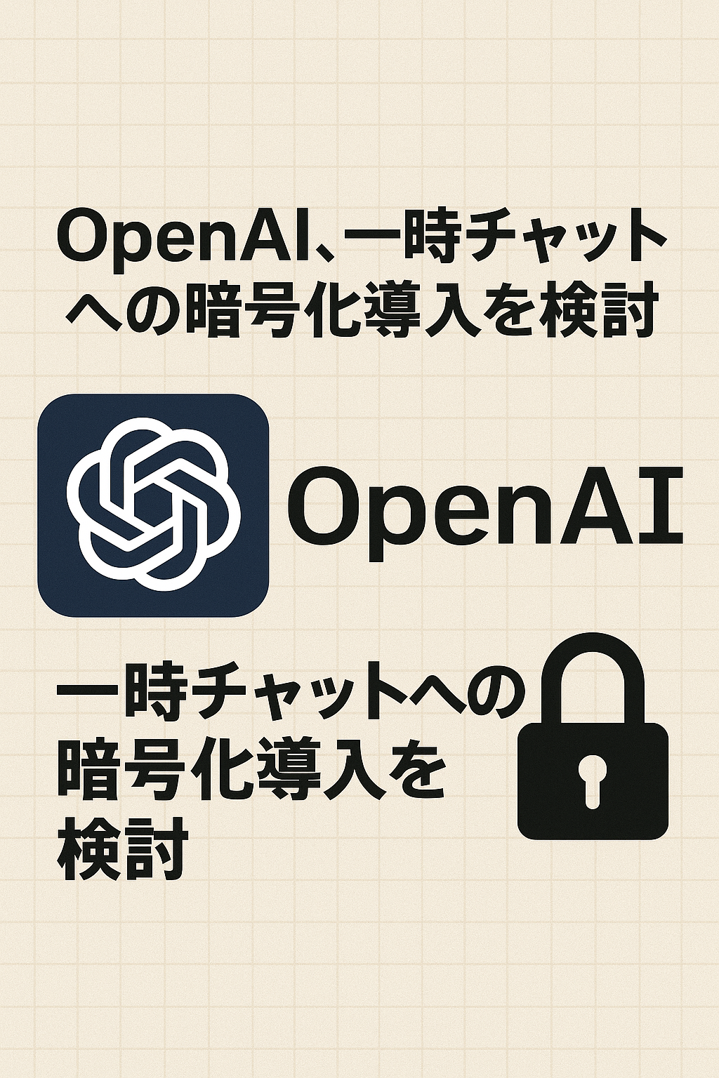 OpenAI、一時チャットへの暗号化導入を検討