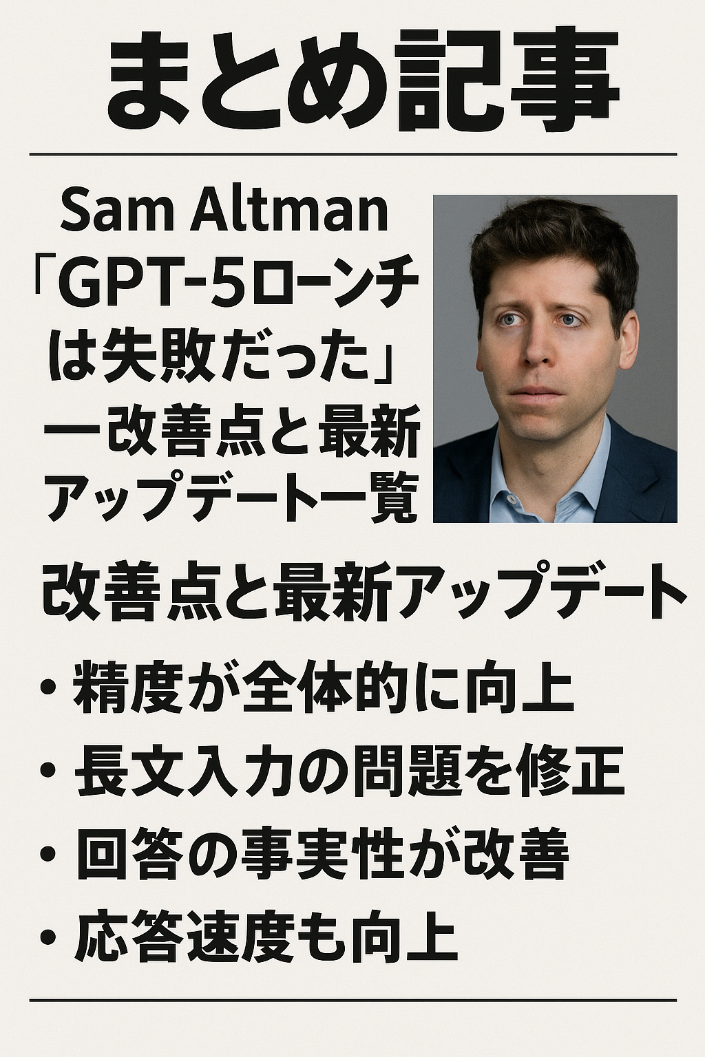 📰 まとめ記事｜Sam Altman「GPT-5ローンチは失敗だった」──改善点と最新アップデート一覧