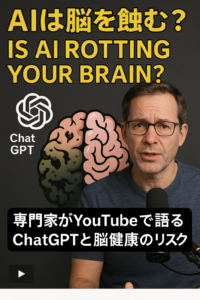 📰 まとめ記事：AIは脳を蝕む？—専門家がYoutubeで語るChatGPTと脳健康のリスク コンテンツ終わり