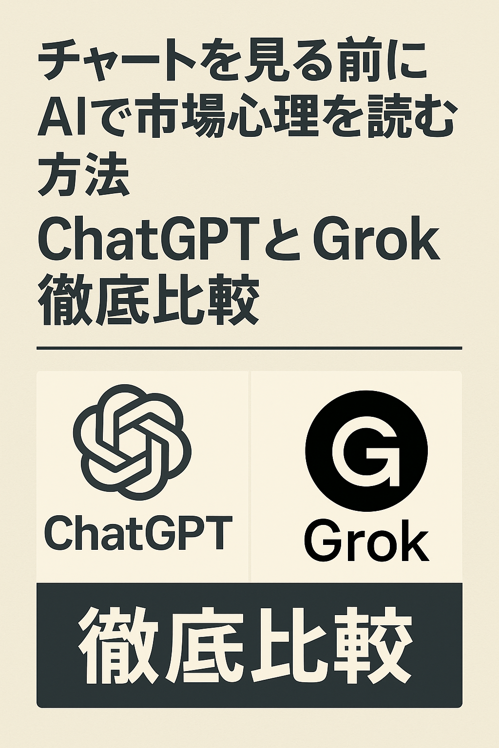 チャートを見る前にAIで市場心理を読む方法：ChatGPTとGrok徹底比較