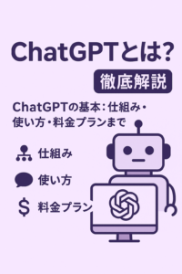 ChatGPTとは？ChatGPTの基本：仕組み・使い方・料金プランまで徹底解説 コンテンツ終わり