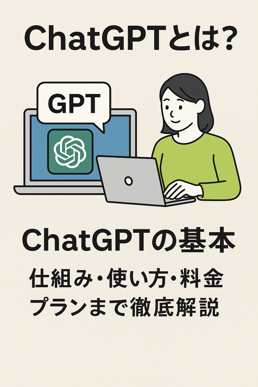 ChatGPTとは？ChatGPTの基本：仕組み・使い方・料金プランまで徹底解説