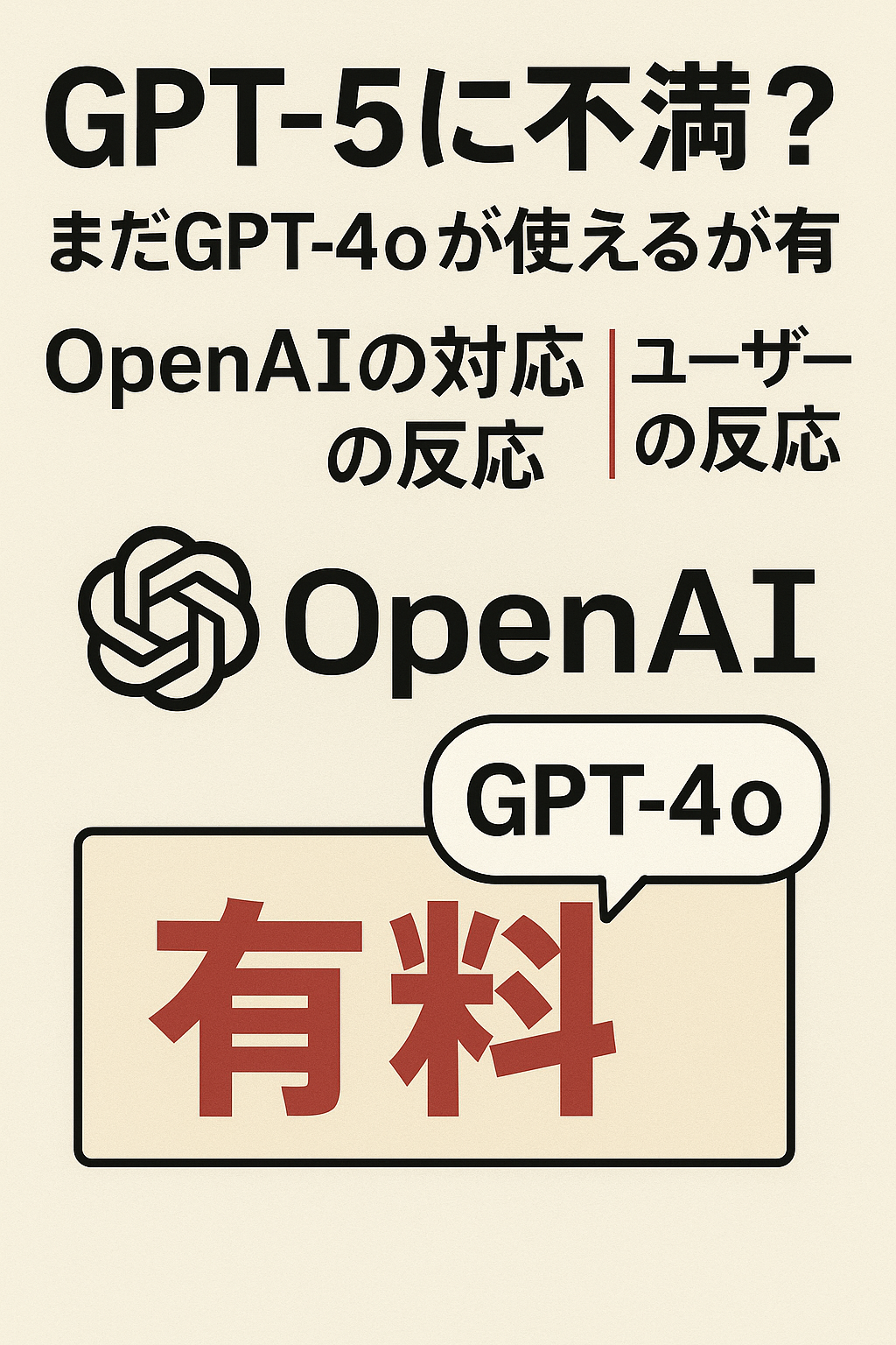 GPT-5に不満？ まだGPT-4oが使えるが有料 ― OpenAIの対応とユーザーの反応
