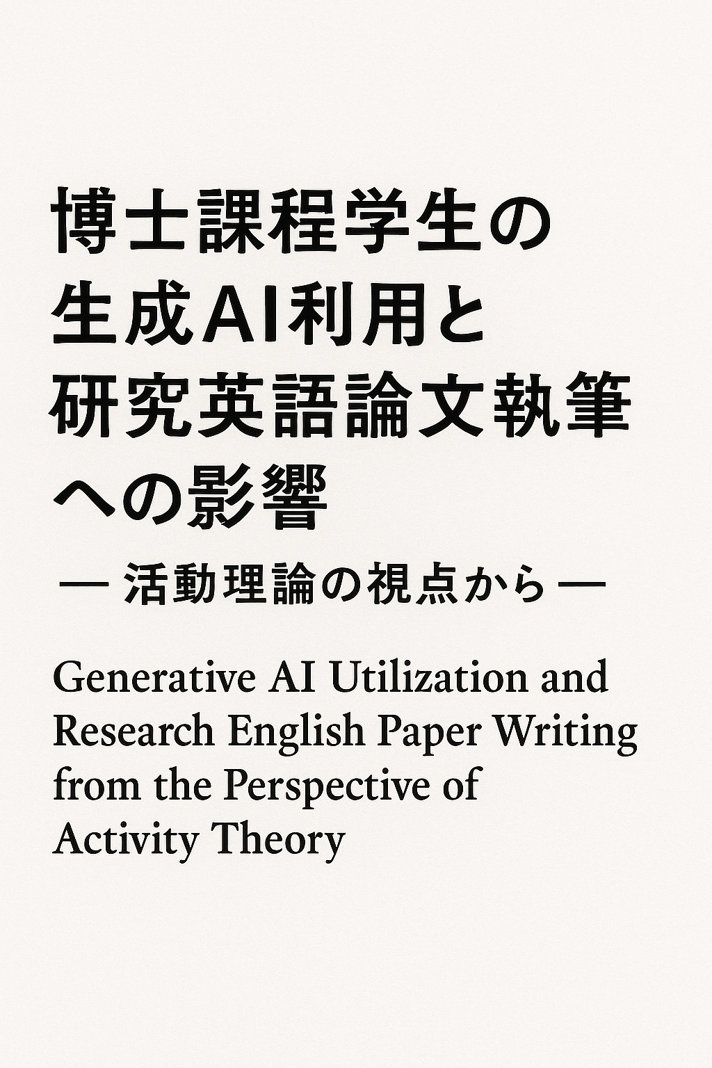 博士課程学生の生成AI利用と研究英語論文執筆への影響 ― 活動理論の視点から